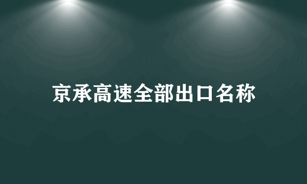 京承高速全部出口名称