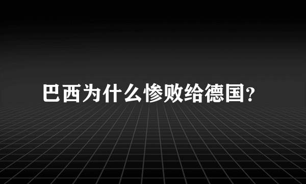 巴西为什么惨败给德国？