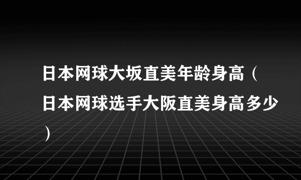 日本网球大坂直美年龄身高（日本网球选手大阪直美身高多少）