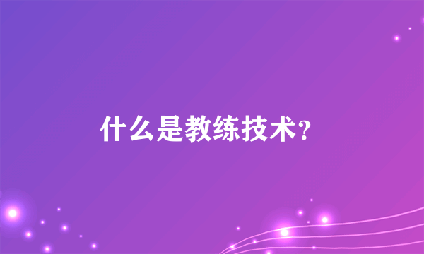 什么是教练技术？