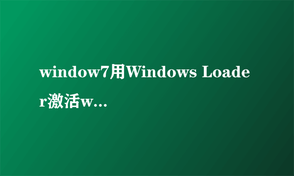 window7用Windows Loader激活win7之后每次启动都出现的选项？