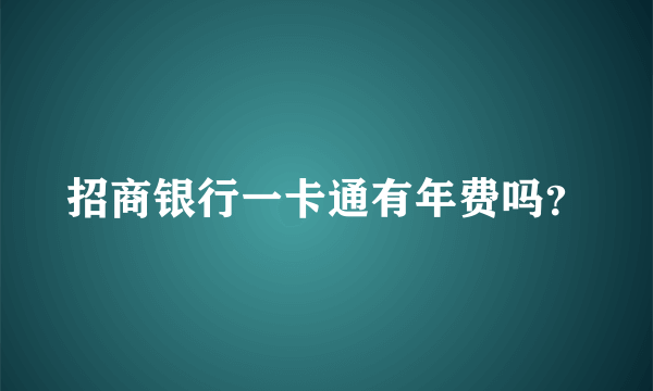 招商银行一卡通有年费吗？