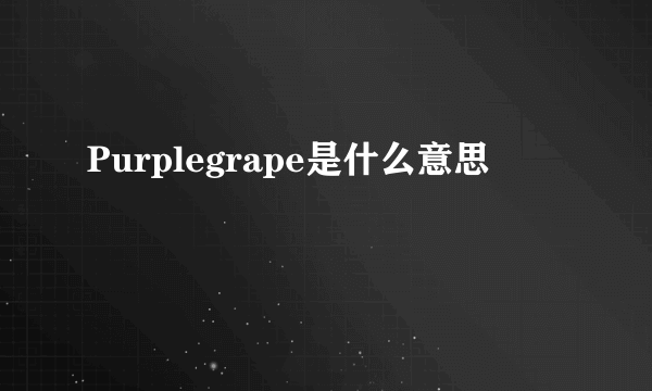 Purplegrape是什么意思