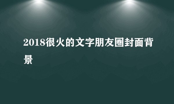 2018很火的文字朋友圈封面背景