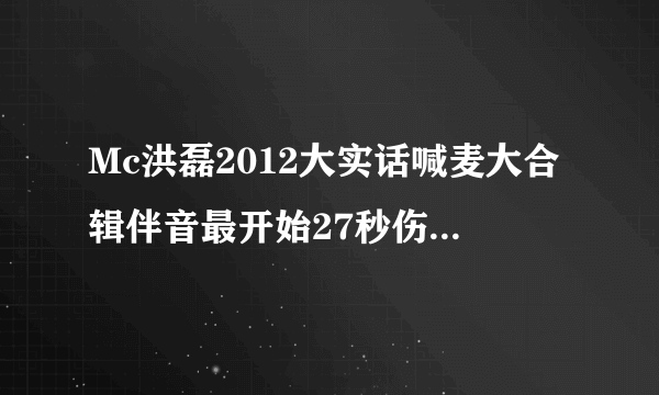 Mc洪磊2012大实话喊麦大合辑伴音最开始27秒伤感轻音乐