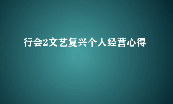 行会2文艺复兴个人经营心得