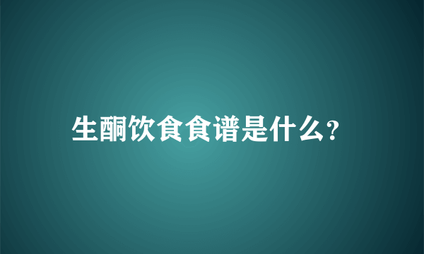 生酮饮食食谱是什么？