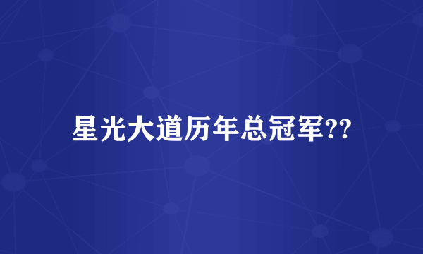 星光大道历年总冠军??