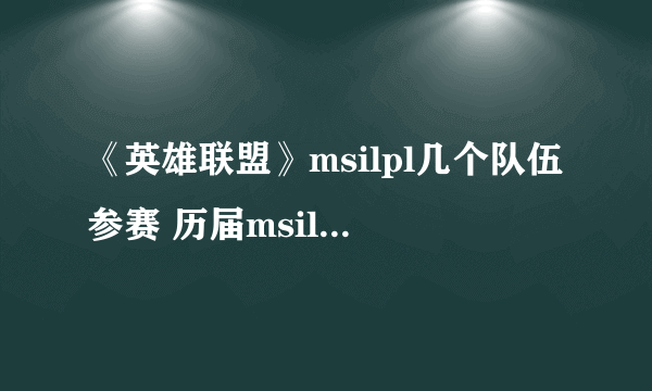 《英雄联盟》msilpl几个队伍参赛 历届msilpl参赛队伍介绍