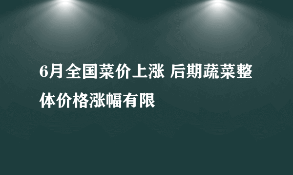 6月全国菜价上涨 后期蔬菜整体价格涨幅有限