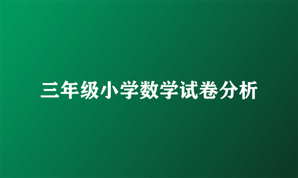 三年级小学数学试卷分析