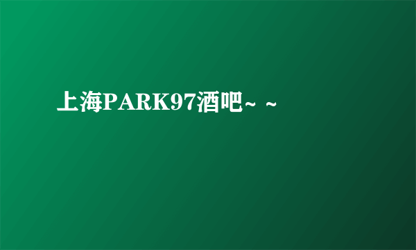 上海PARK97酒吧~ ~