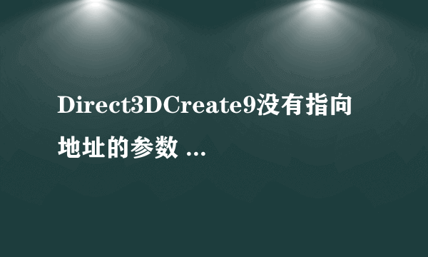 Direct3DCreate9没有指向地址的参数 那它如何如何创建设备并返回一个地址