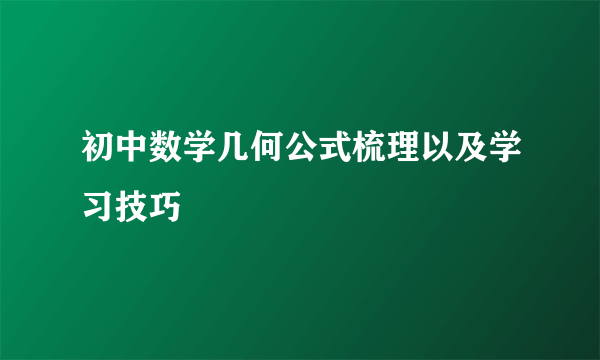 初中数学几何公式梳理以及学习技巧