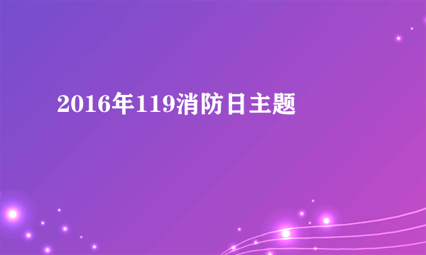 2016年119消防日主题