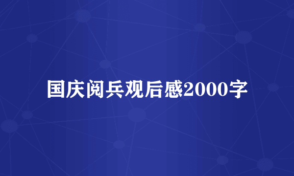 国庆阅兵观后感2000字