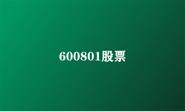 600801股票