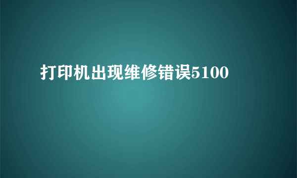 打印机出现维修错误5100