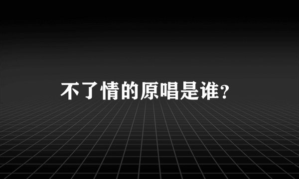 不了情的原唱是谁？