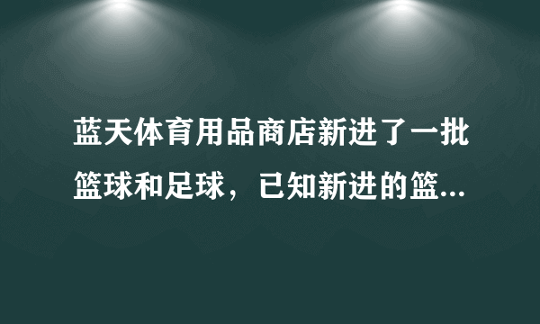 蓝天体育用品商店新进了一批篮球和足球，已知新进的篮球和足球的比是5:3，篮球比足球多进了12个，你知道蓝天体育用品商店这次进了多少个足球吗？