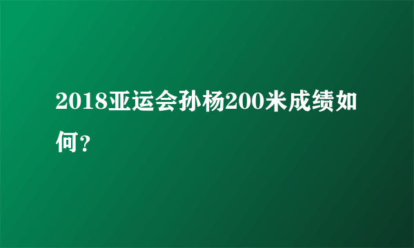 2018亚运会孙杨200米成绩如何？