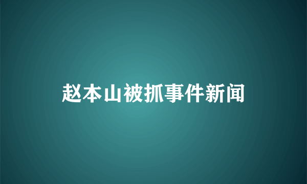 赵本山被抓事件新闻