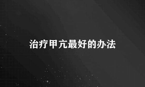 治疗甲亢最好的办法