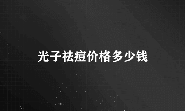 光子祛痘价格多少钱