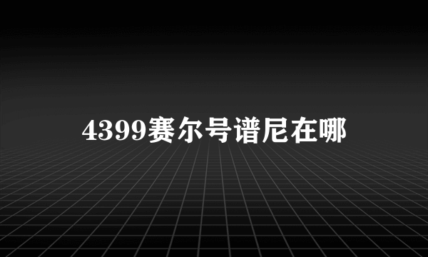 4399赛尔号谱尼在哪