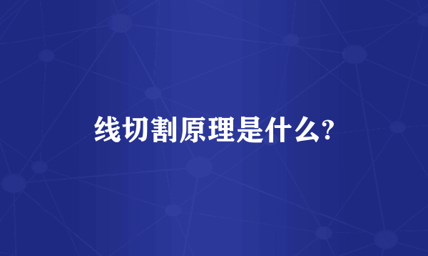 线切割原理是什么?