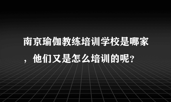 南京瑜伽教练培训学校是哪家，他们又是怎么培训的呢？