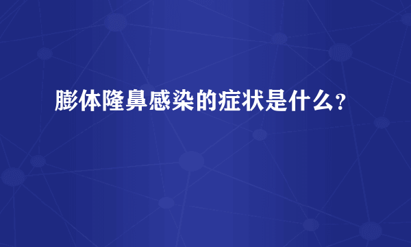 膨体隆鼻感染的症状是什么？