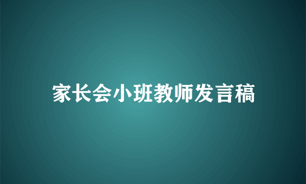 家长会小班教师发言稿