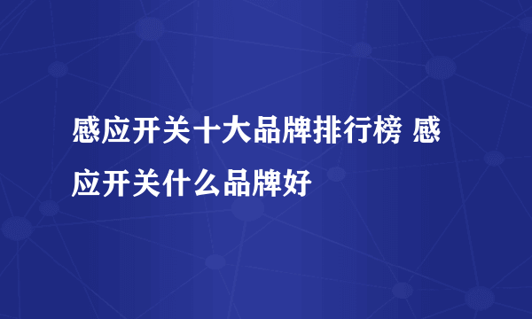 感应开关十大品牌排行榜 感应开关什么品牌好