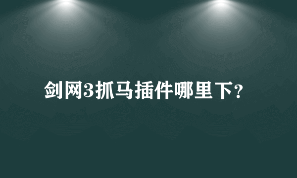 剑网3抓马插件哪里下？