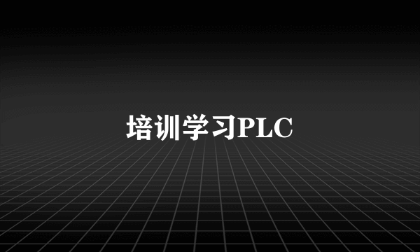 培训学习PLC