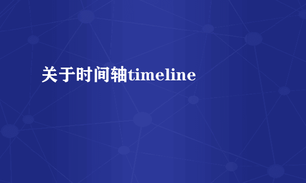 关于时间轴timeline