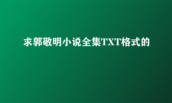 求郭敬明小说全集TXT格式的