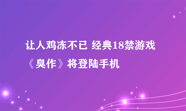 让人鸡冻不已 经典18禁游戏《臭作》将登陆手机