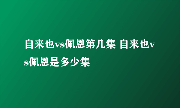 自来也vs佩恩第几集 自来也vs佩恩是多少集