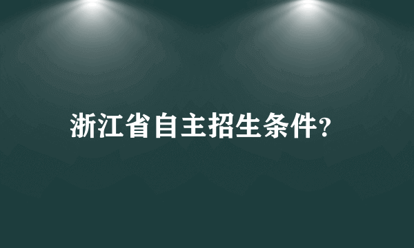 浙江省自主招生条件？