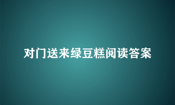 对门送来绿豆糕阅读答案