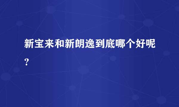 新宝来和新朗逸到底哪个好呢？