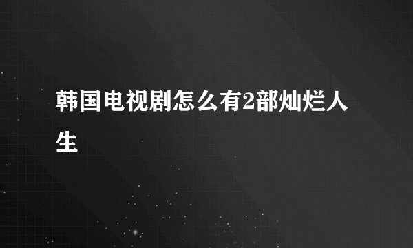 韩国电视剧怎么有2部灿烂人生