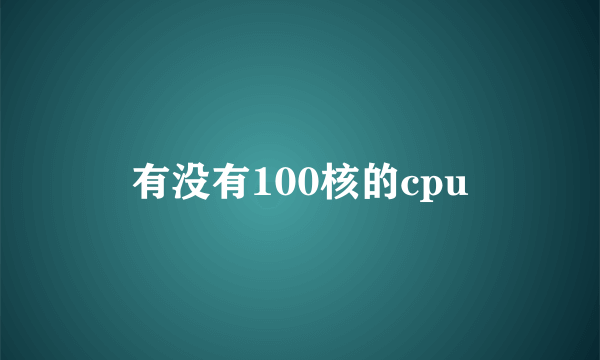 有没有100核的cpu