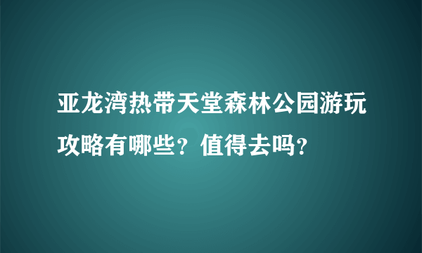 亚龙湾热带天堂森林公园游玩攻略有哪些？值得去吗？