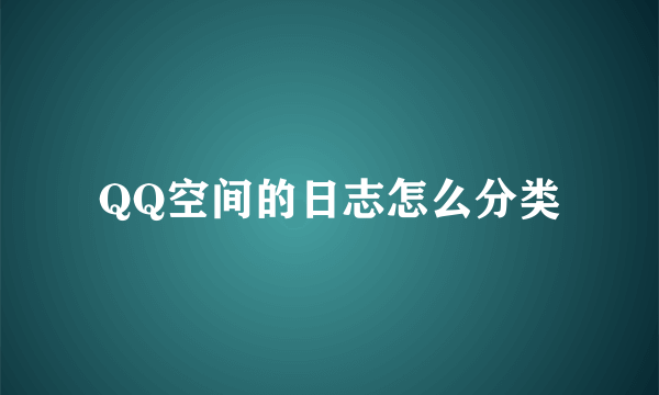 QQ空间的日志怎么分类