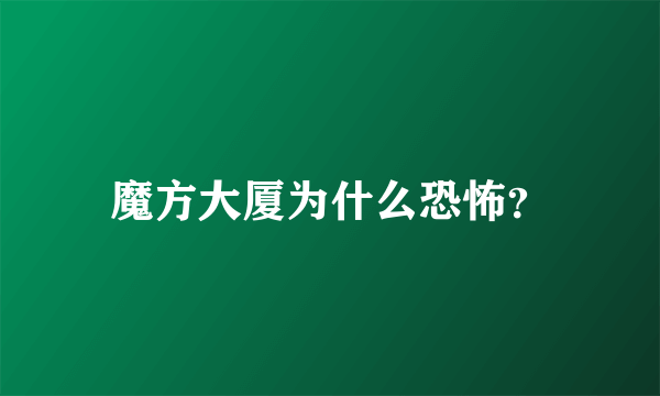 魔方大厦为什么恐怖？