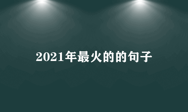 2021年最火的的句子