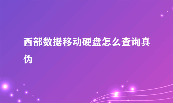 西部数据移动硬盘怎么查询真伪